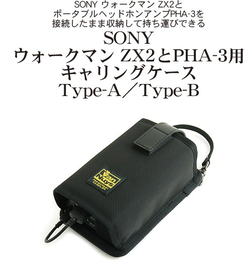 SONY ウォークマン ZX2と PHA-3用キャリングケース Type-A < ソニー