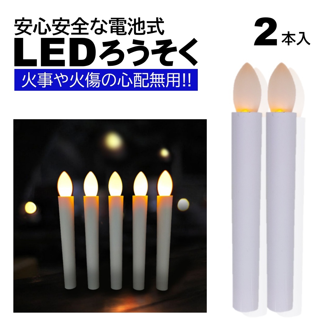 2本 LEDろうそく 電池式 17cm 簡単操作 スイッチ 火災 安心 お祭り