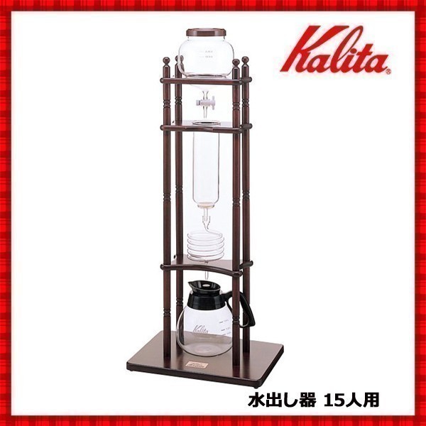Kalita（カリタ） 水出しコーヒー 器具 水出し器 水出器 15人用 業務用