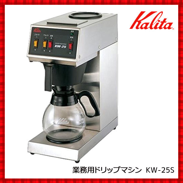 Kalita（カリタ） コーヒーメーカー 業務用 保温 コーヒーマシン KW25S