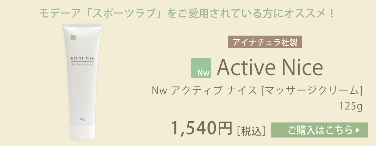 モデーア スポーツラブ と アイナチュラプレミアム Nwアクティブ