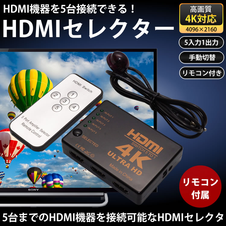 5入力1出力 リモコン付き HDMIセレクター 4K対応 手動切替 5ポート