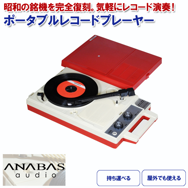 ANABAS（アナバス） レコードプレーヤー レトロ アンティーク