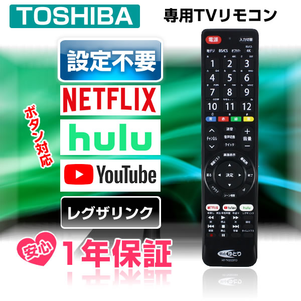REGZA（レグザ） 東芝 テレビリモコン TOSHIBA 互換 汎用 設定不要