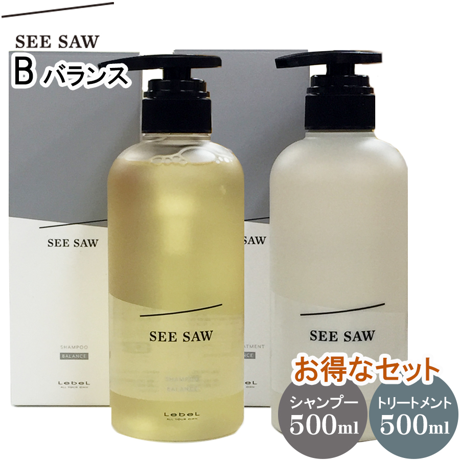 ルベル シーソー LebeL SEE/SAW B (バランス) お得なセット シャンプー