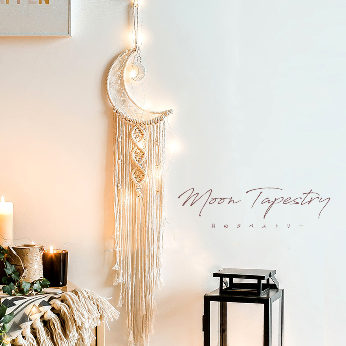 タペストリー 北欧 ハワイアン雑貨 マクラメ ムーン 月 壁掛け