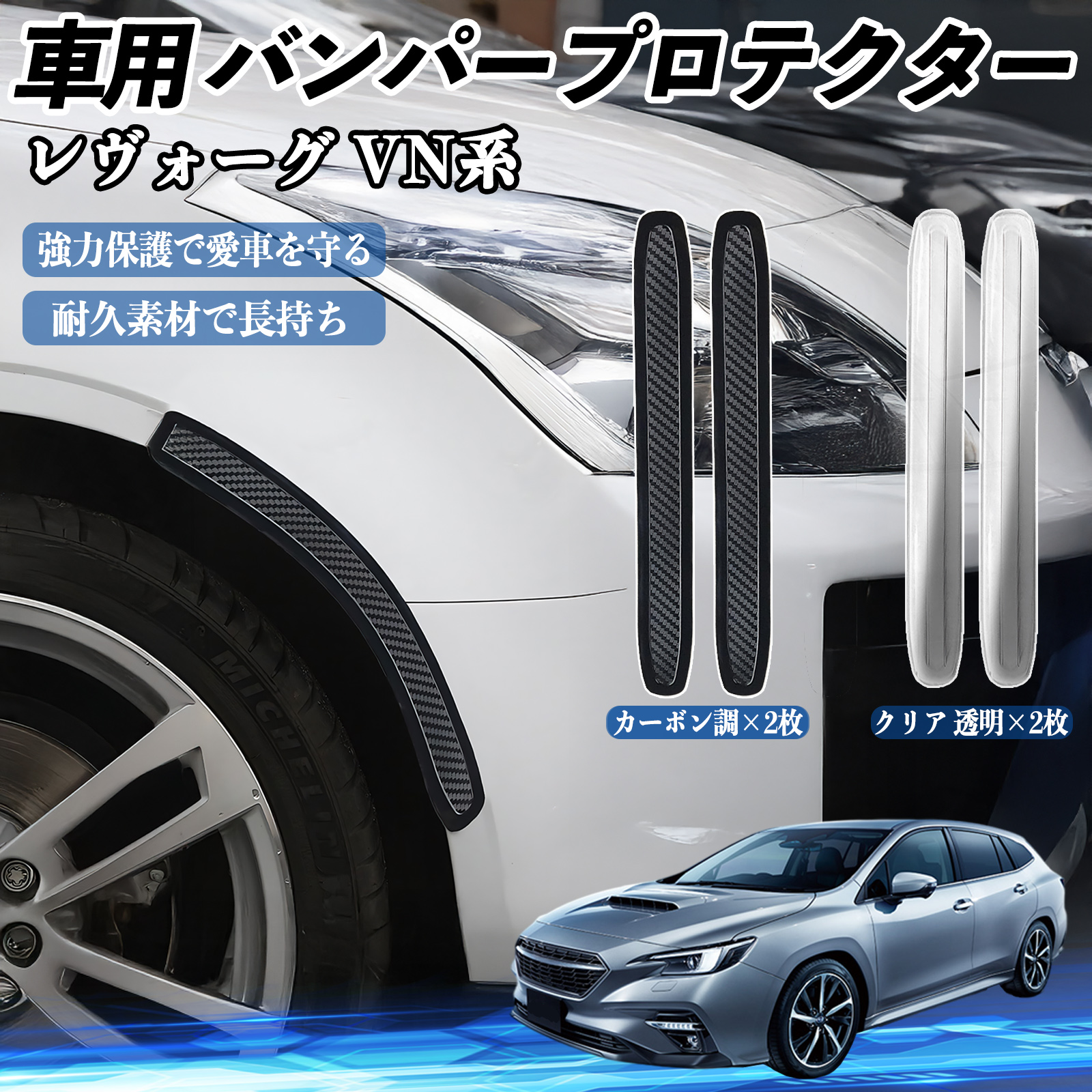スバル レヴォーグ VN系 車用 バンパープロテクター バンパーガード