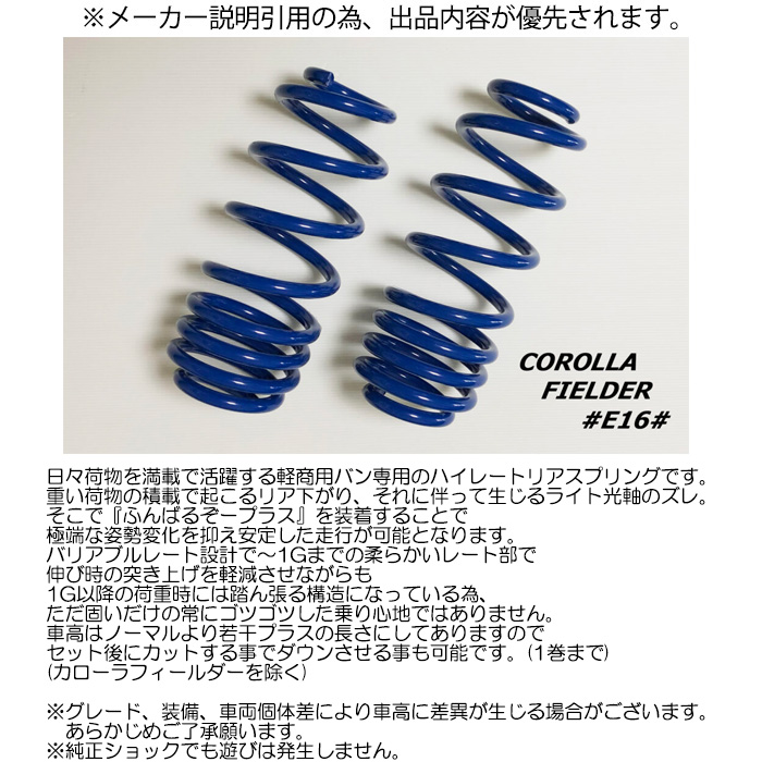 OVER TECH（オーバーテック） ふんばるぞープラス スプリング カローラ