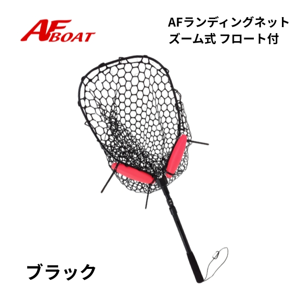 AFボート ラバーランディングネット ズーム式 フロート付 : AFボート