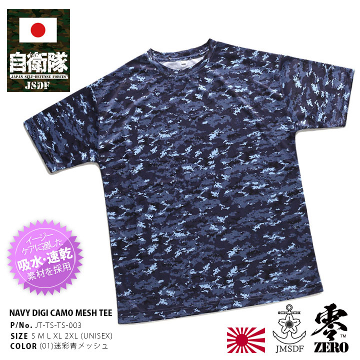 防衛省自衛隊グッズ Tシャツ 半袖 海上自衛隊 正規品 青 迷彩 デジタル