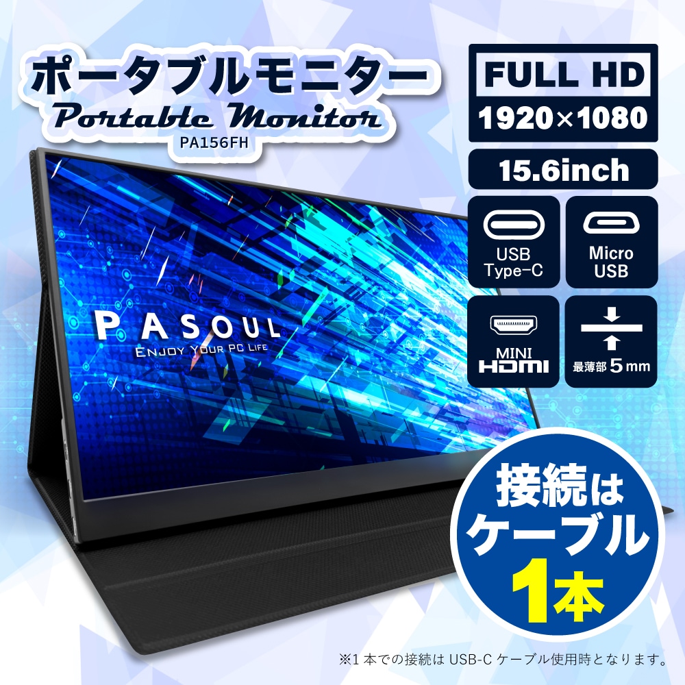PASOUL モバイルモニター PA156FH 15.6インチワイド ブラック フルHD