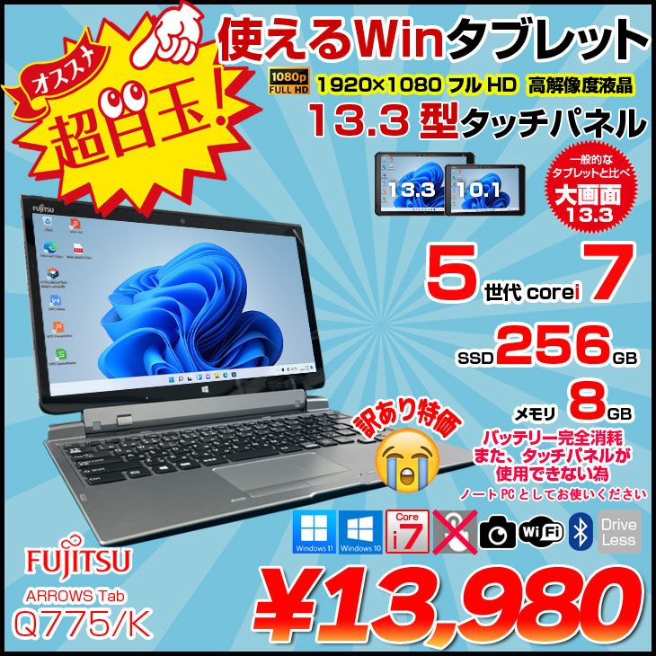 富士通（FUJITSU） ARROWS Tab Q775/K 中古 タブレット Win11 or Win10