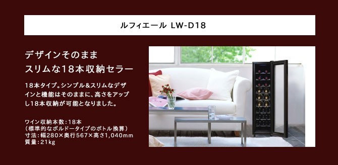 ワインセラー ルフィエール LW-D18 ブラック 送料無料 家飲み 巣ごもり