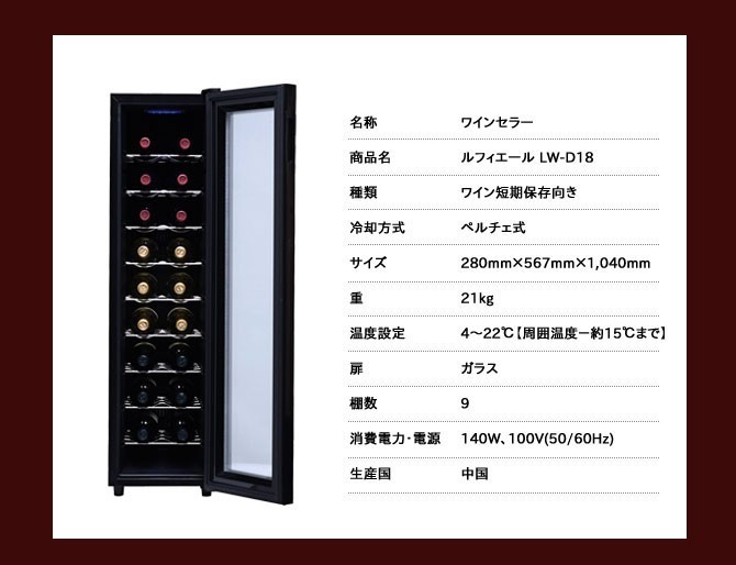ワインセラー ルフィエール LW-D18 ブラック 送料無料 家飲み 巣ごもり