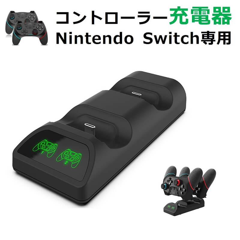 Switch コントローラー 充電器 プロコン 2個 TYPE-C 充電 スタンド