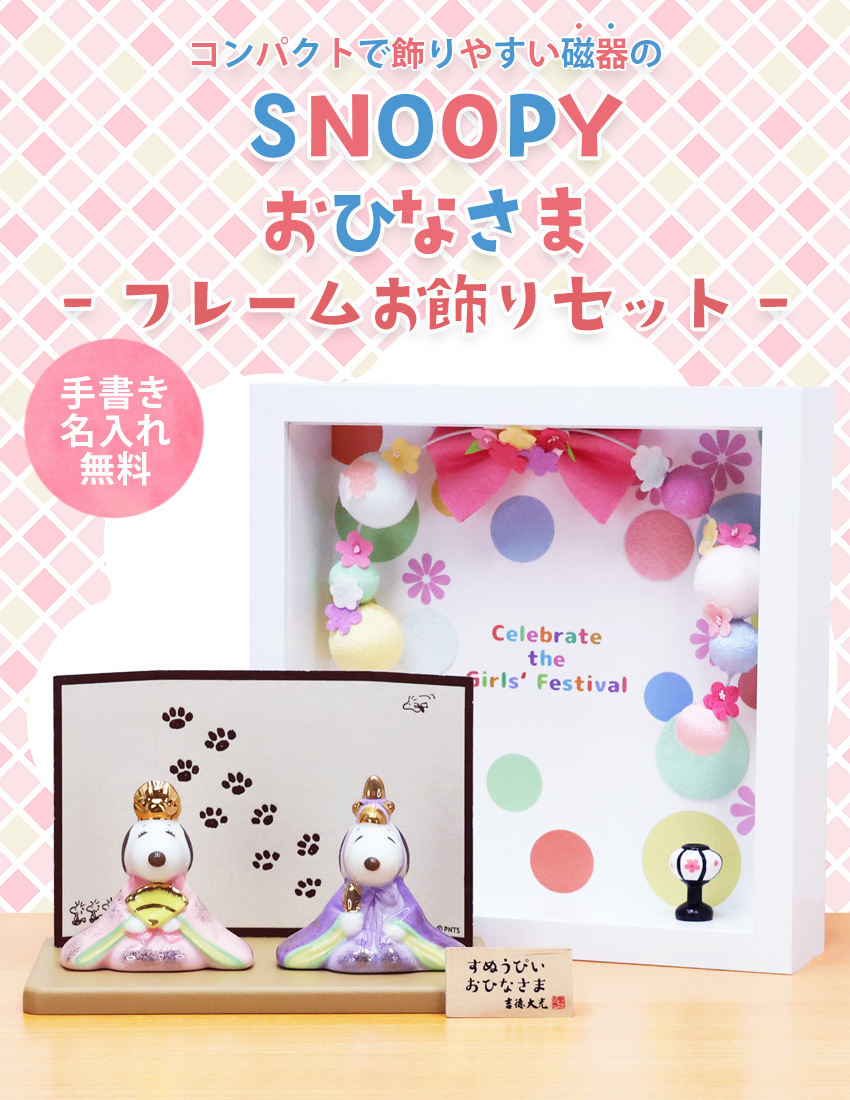 大阪長生堂 スヌーピー 中 雛人形 ひな人形 おひなさま コンパクト