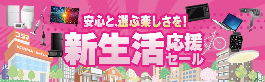 新生活応援セールSP｜くらし応援のコジマYahoo!店 - 家電通販 - Yahoo