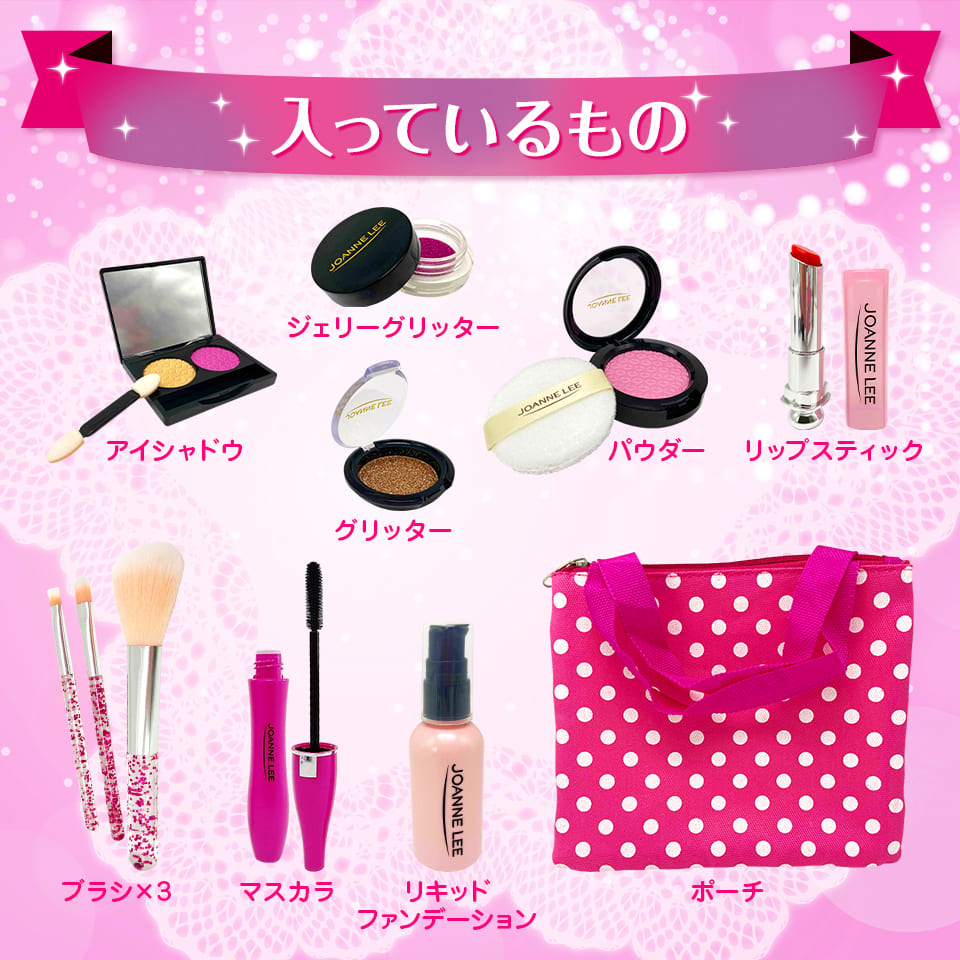 わたしだけのメイクごっこセット ラブリープリンセス 11点セット