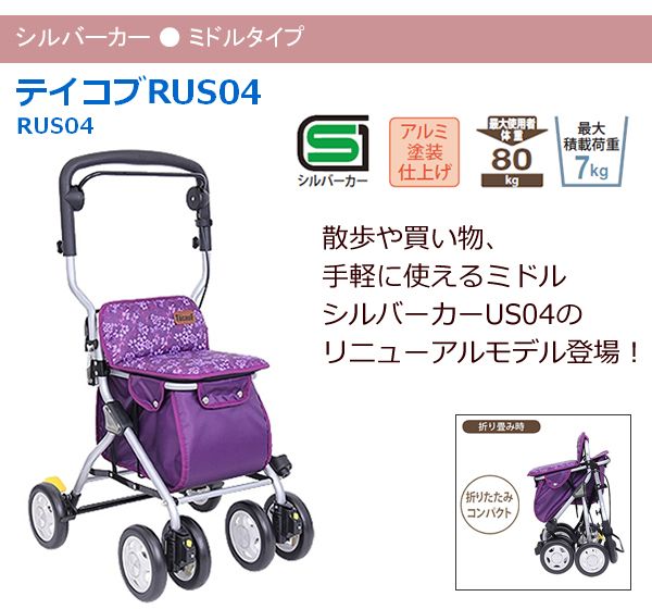 Tacaof シルバーカー 幸和製作所 テイコブ RUS04 歩行介助 補助具