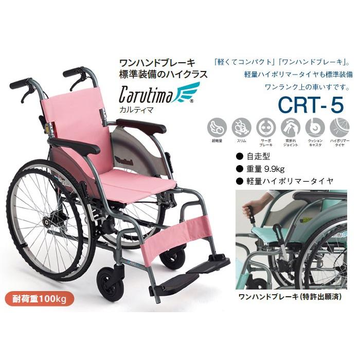 ミキ ○割引クーポン対象○ ○在庫限り特別価格○MiKi CRT-5 自走式