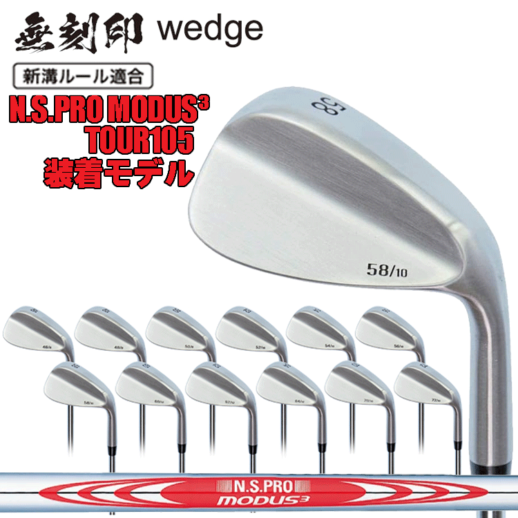 無刻印 ウェッジ N.S.PRO MODUS3 TOUR105 スチールシャフト IOMIC