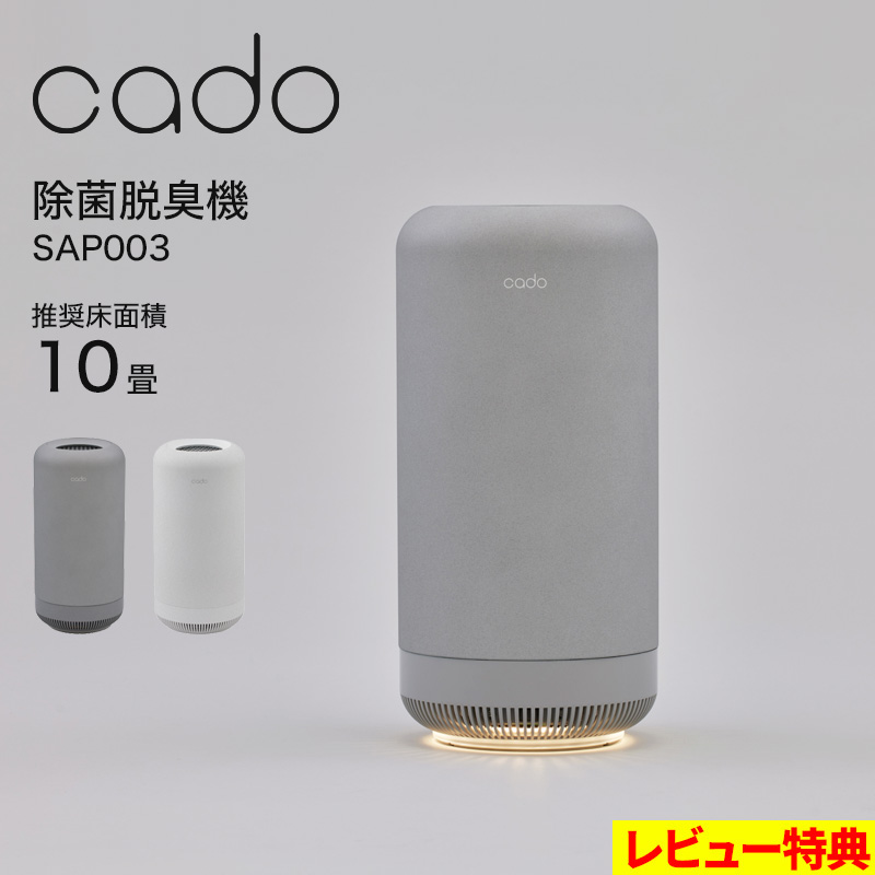 cado（カドー） 特典付 除菌脱臭機 SAP003 オゾン脱臭機 除菌 脱臭 消