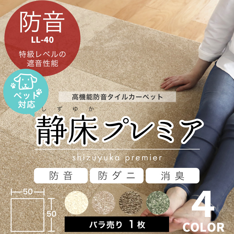 特典付 防音カーペット 静床プレミア 50×50cm ばら売り 1枚 タイル