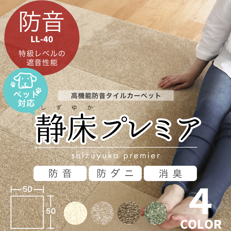 特典付 防音カーペット 静床プレミア 50×50cm 8枚入り タイル