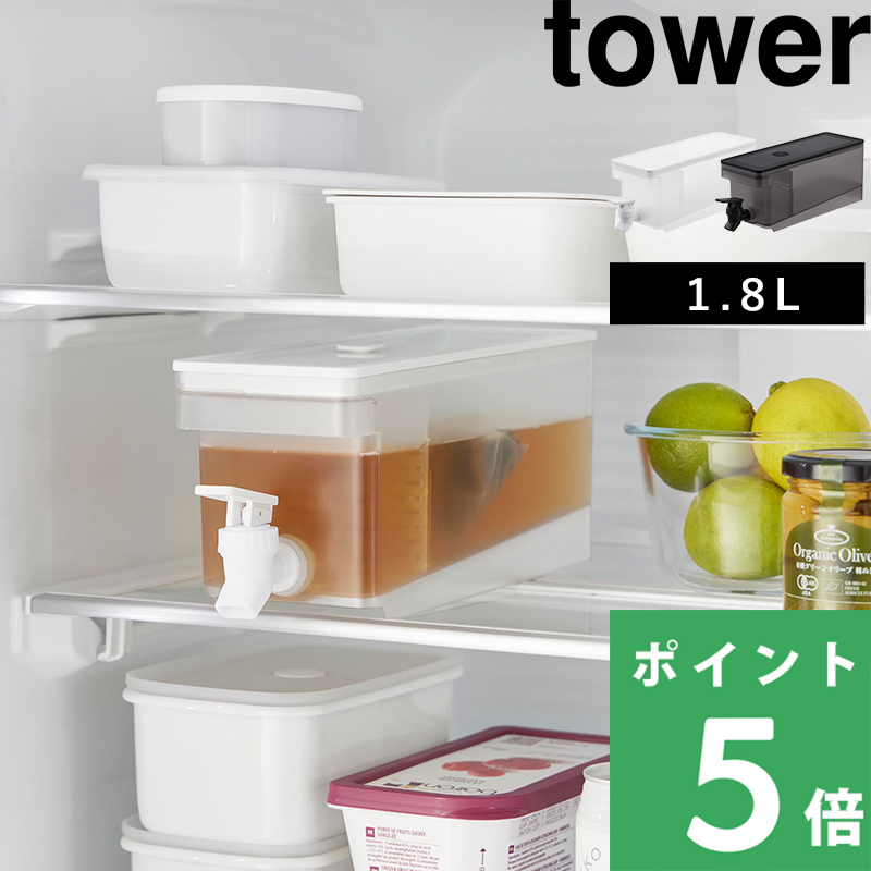 tower 山崎実業 冷蔵庫ドリンクサーバー タワー 1.8L 公式 冷水筒