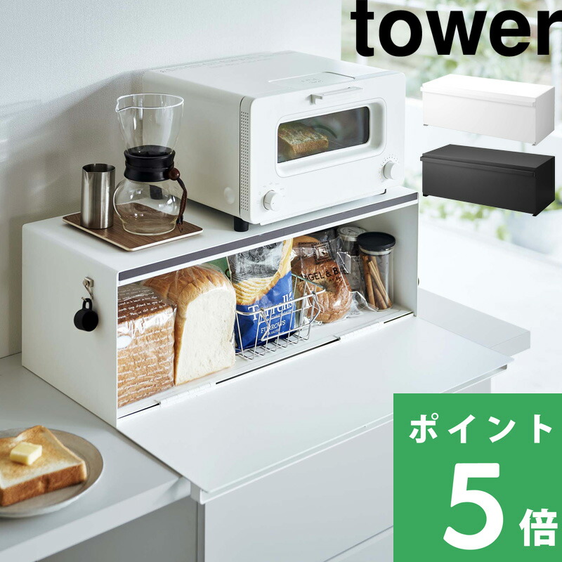 tower 山崎実業 ブレッドケース タワー ワイド 公式 キッチン収納 パン