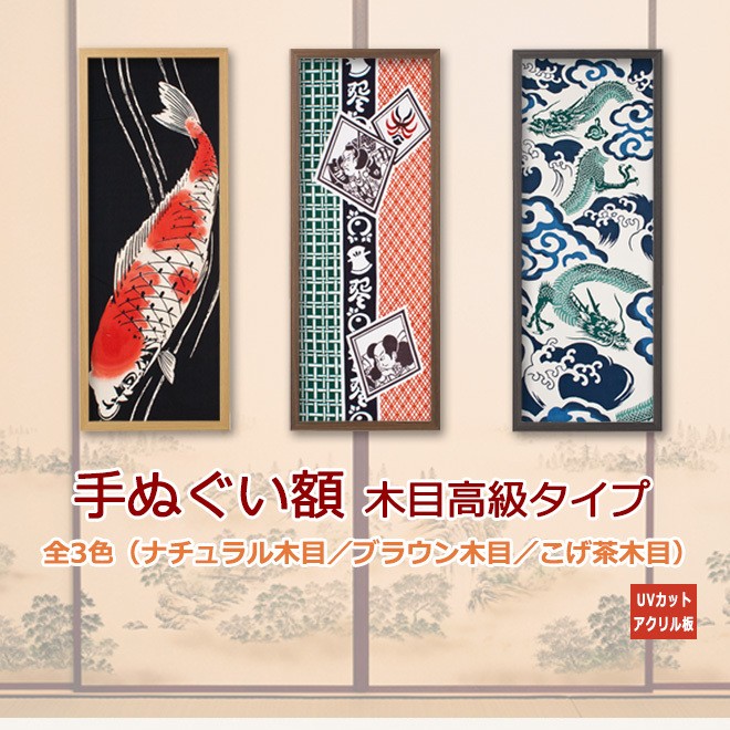 岐阜の木工屋 - 手ぬぐい額（木目高級タイプ）UVアクリル板｜Yahoo