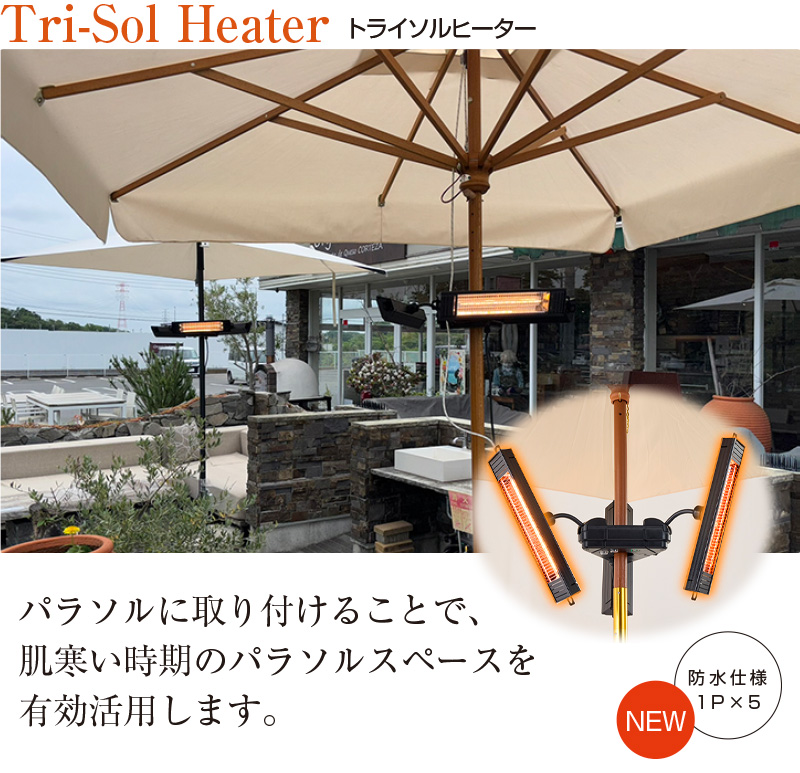 屋外用 防水 ヒーター トライソルヒーター IPx5 屋外 電気ストーブ