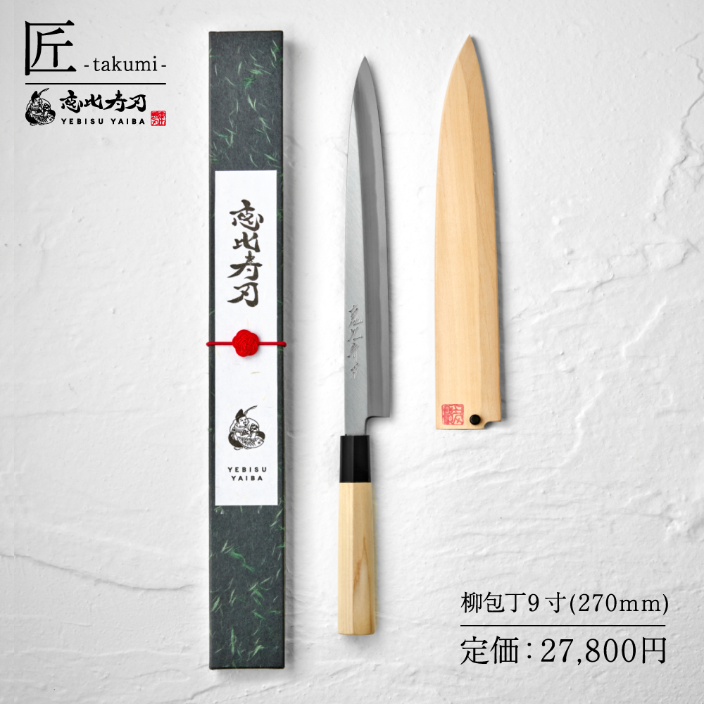 恵比寿刃（YEBISUYAIBA） 包丁 出刃 柳包丁 薄刃 匠 -takumi- 鋼 送料