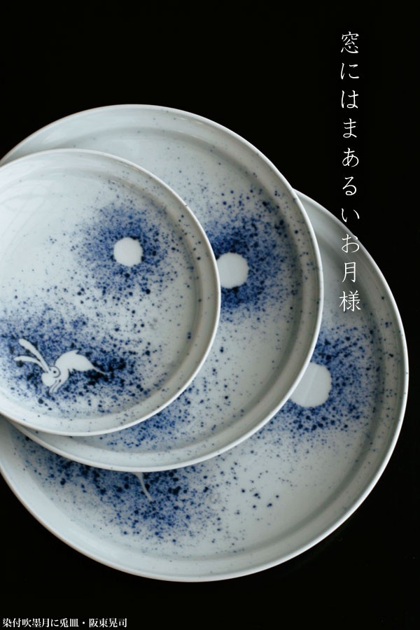 染付吹墨月に兎7.5寸皿・阪東晃司《大皿・23.0cm》 : 和食器の愉しみ