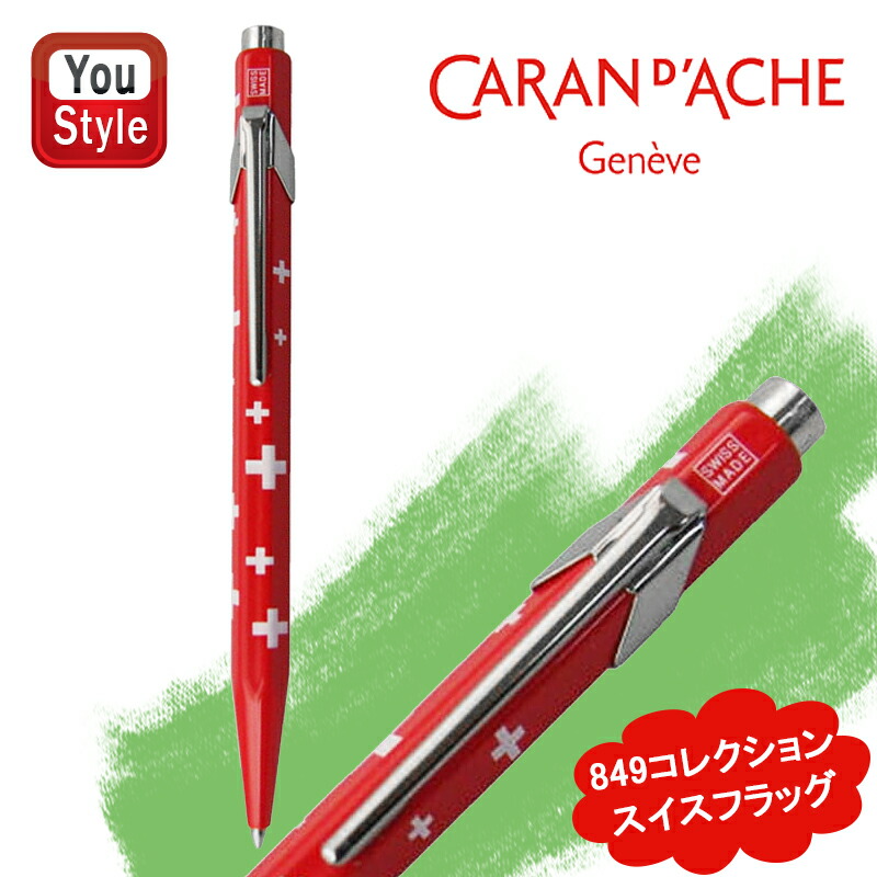 849 カランダッシュ CARAN D'ACHE コレクション ボールペン スイス