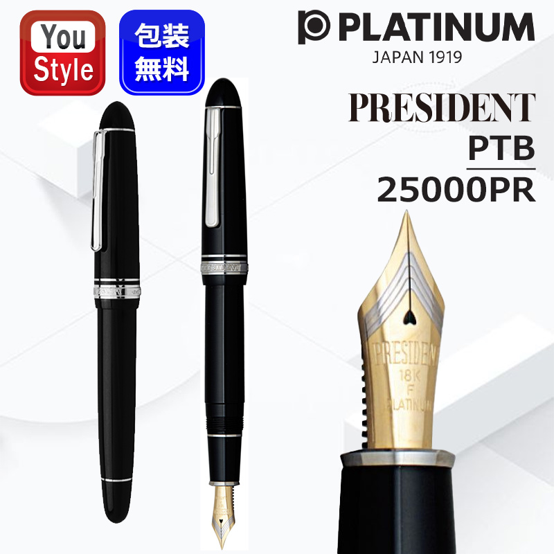 プラチナ万年筆 プレジデント PRESIDENT PLATINUM 高級万年筆 PTB