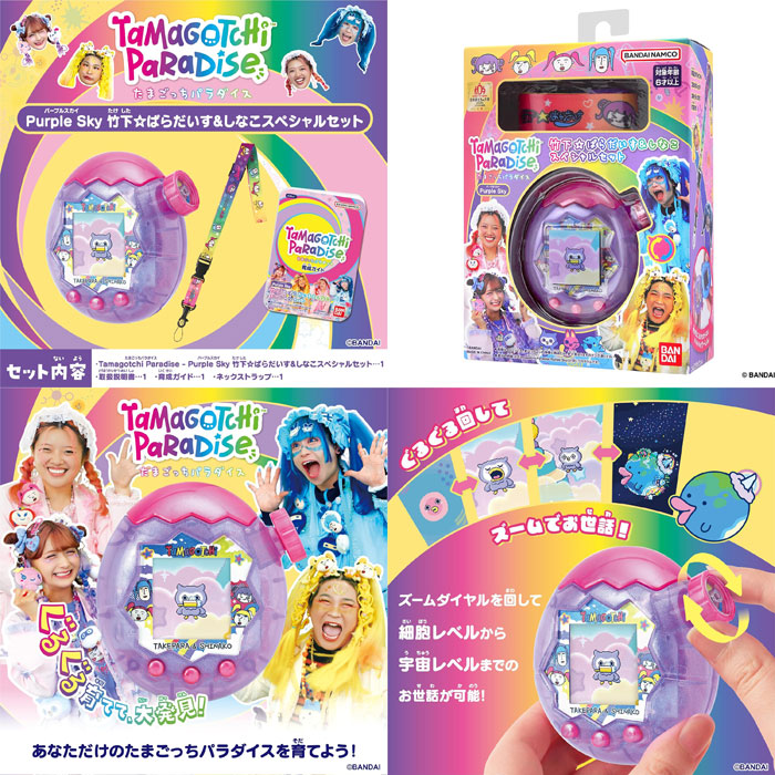 たまごっちパラダイス パープルスカイ 竹下☆ぱらだいす＆しなこ