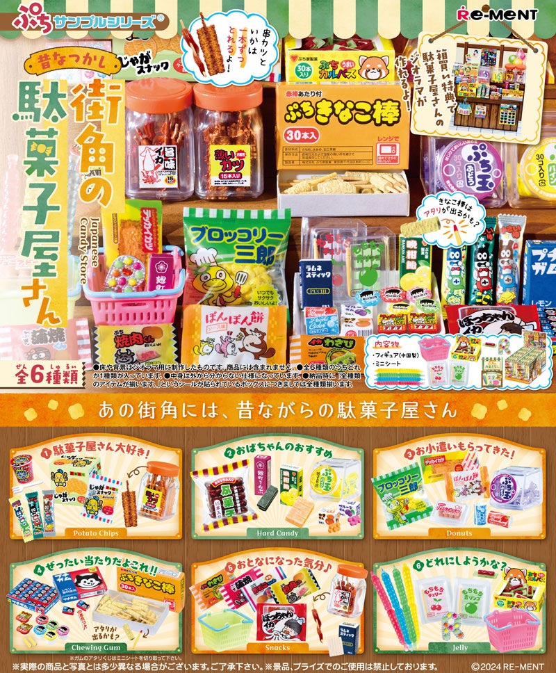 リーメント ぷちサンプルシリーズ 昔なつかし街角の駄菓子屋さん BOX