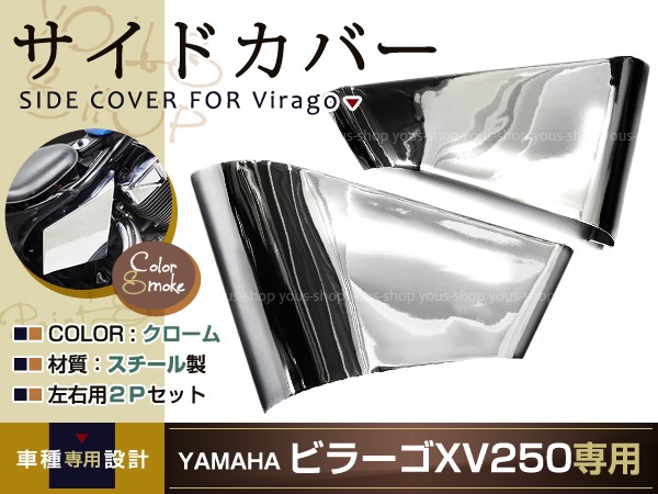 ビラーゴ250 ビラーゴ125 XV250 クロームメッキ サイドカバー バイク