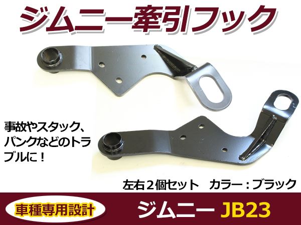 牽引フック けん引フック ブラック 黒 ジムニー JB23 JB33 JB43 AZオフ