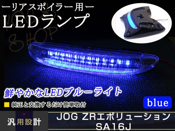 JOG/C ジョグZR エボリューション SA16J リモコンJOG リアスポイラー