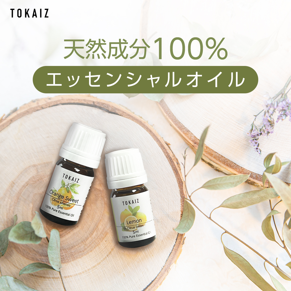 100％ エッセンシャルオイル TOKAIZ トカイズ : 万通オンライン - 通販