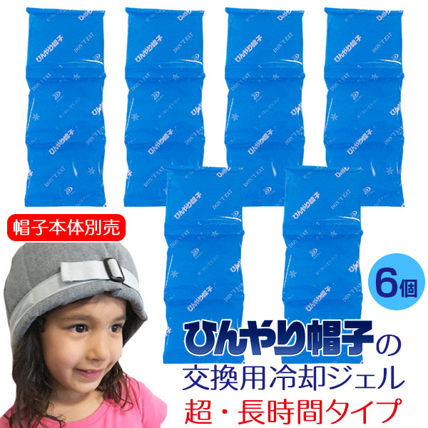 ひんやり帽子の交換用冷却ジェル【超☆長時間タイプ(M/Lサイズ用