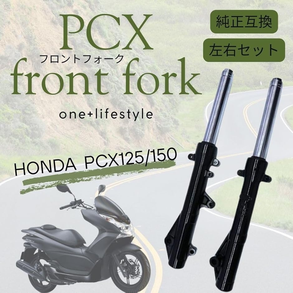 互換品】 純正互換 ホンダ対応 PCX125/150 フロントフォーク 左右
