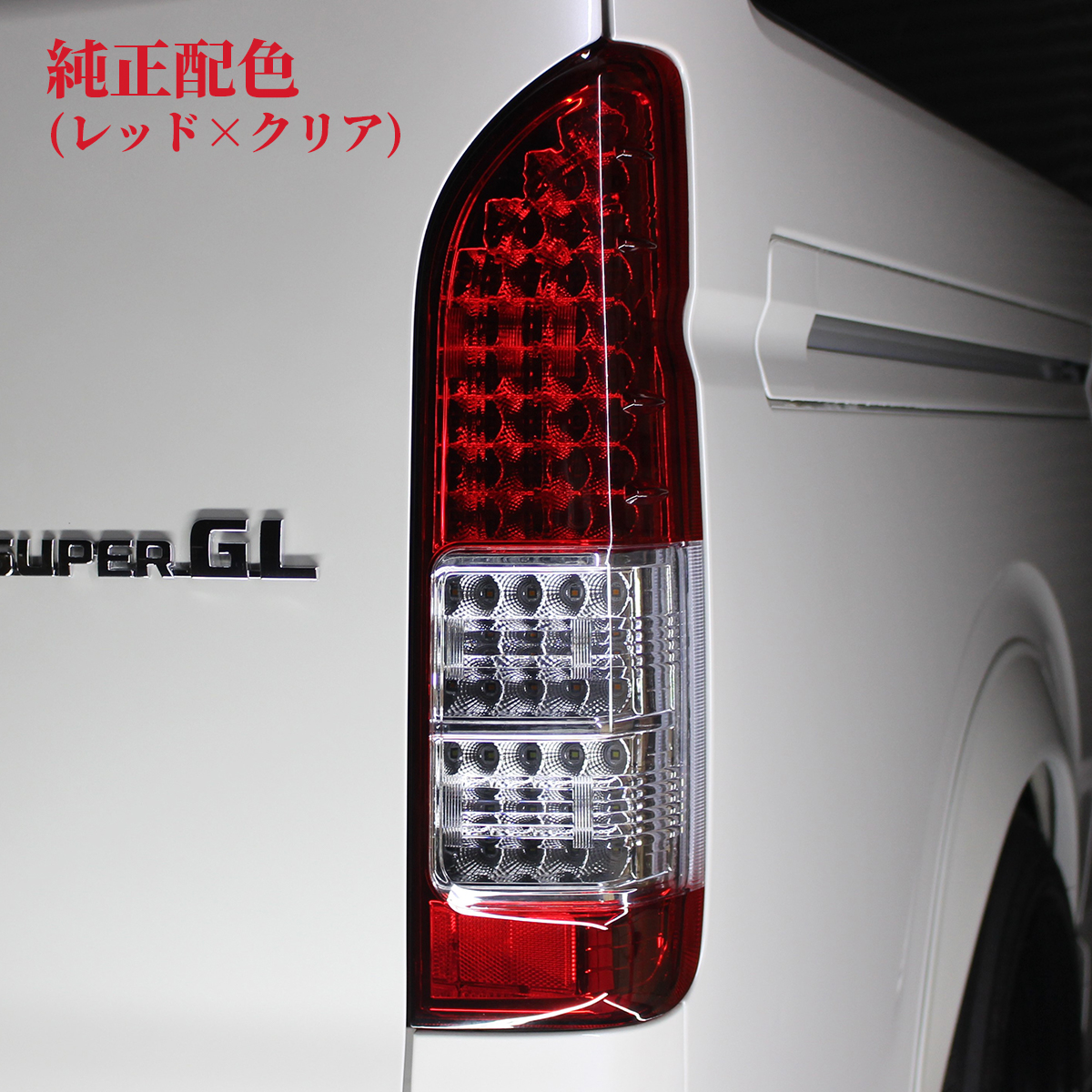 ハイエース テールランプ LED テール 純正 タイプ テールライト