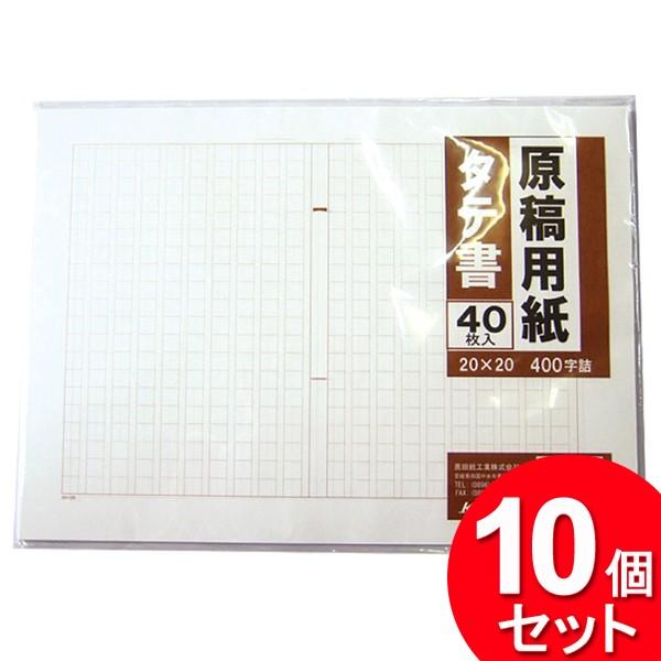 komoda 10個セット 薦田紙工業 A4 原稿用紙 縦 平版 40枚 NR-974
