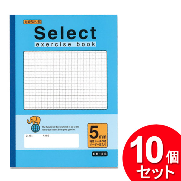 文運堂 10個セット セレクト学習帳 方眼罫5ミリ ブルー EH-5B