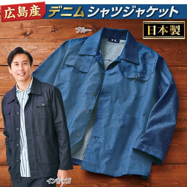 日本製 広島デニムシャツジャケット 豊富な収納力 4ポケット 綿100