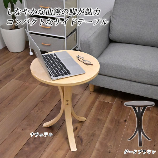 サイドテーブル 脚曲線 ナイトテーブル コンパクトサイズ おしゃれ机