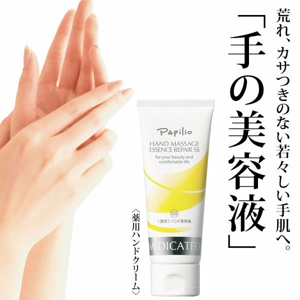 Papillio（パピリオ） Papilio ハンドマッサージエッセンスリペアSS 1